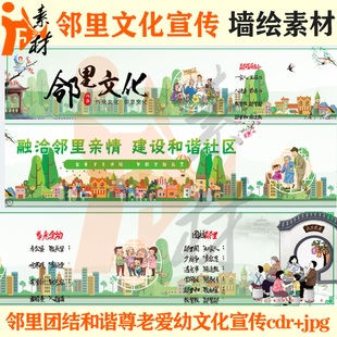 qh-279 邻里文化和谐文明团结社区尊老爱幼围墙壁画墙绘素材cdr