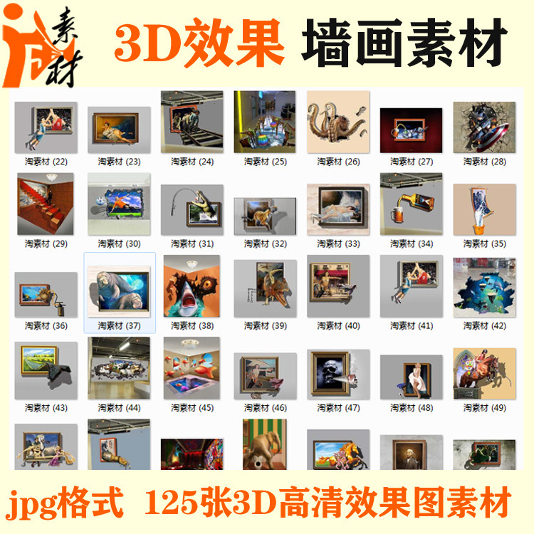qh-001墙体彩绘手绘墙壁画墙画墙绘3d立体地画效果图jpg素材125张