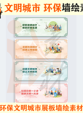 qh-303 文明城市 绿色环保出行 垃圾分类低碳健康墙绘素材psd分层