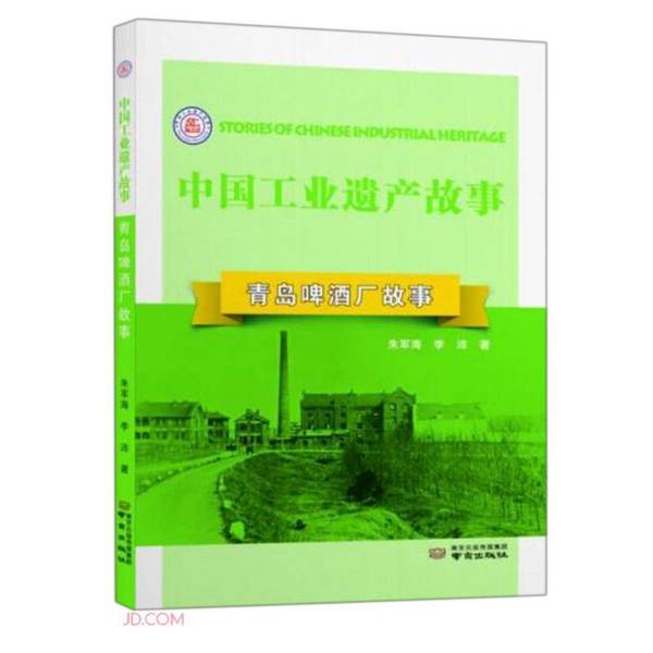 Genuine book: The Story of Qingdao Brewery Zhu Junhai, Li Pei 9787553335209 Nanjing Publishing House, Zhu Junhai, Li Pei 9787553335209