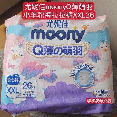 现货尤妮佳moonyQ薄萌羽小羊驼拉拉裤L42XL36XXL26男女宝宝成长裤