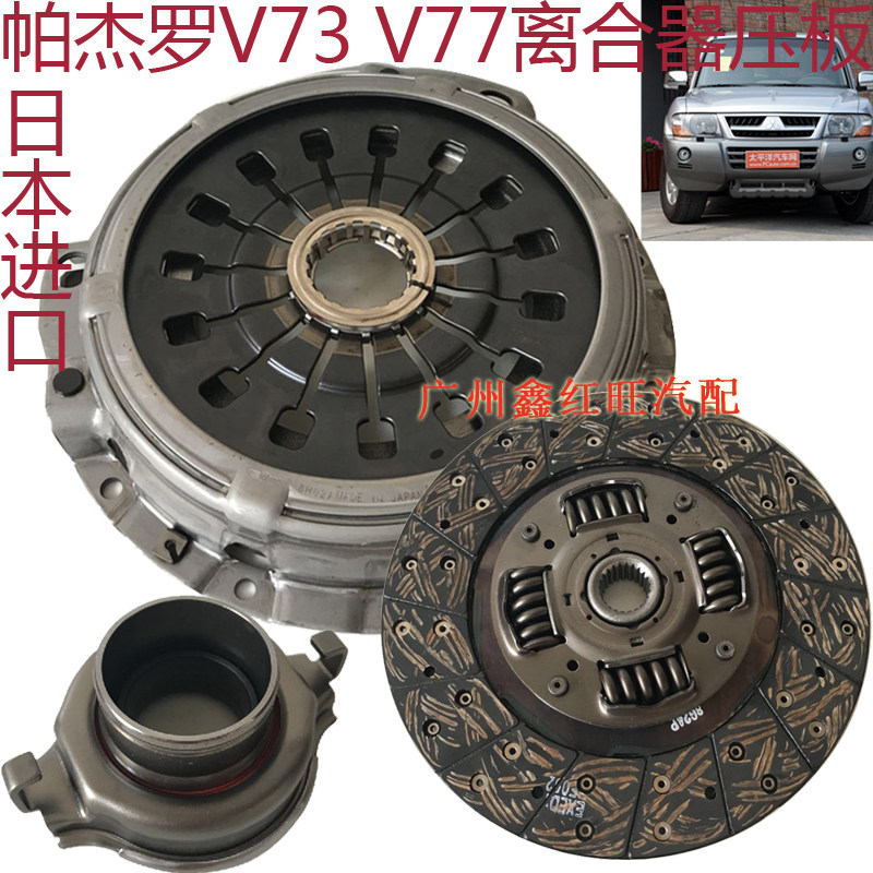 三菱帕杰罗长丰V73V77离合器片 压板分离轴承2008年款后日本配件