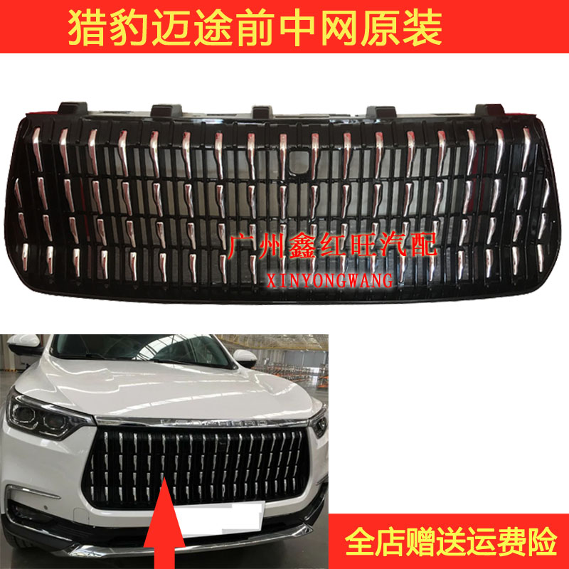 猎豹迈途汽车中网散热器格栅