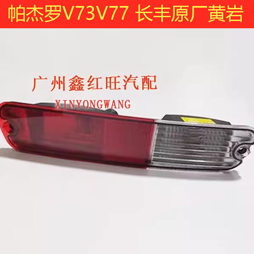 帕杰罗V73V77后保险杠灯