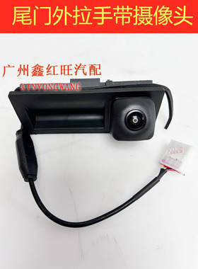 适配猎豹CS10尾门摄像头外拉手感带应开关倒车影像头长丰正厂配件