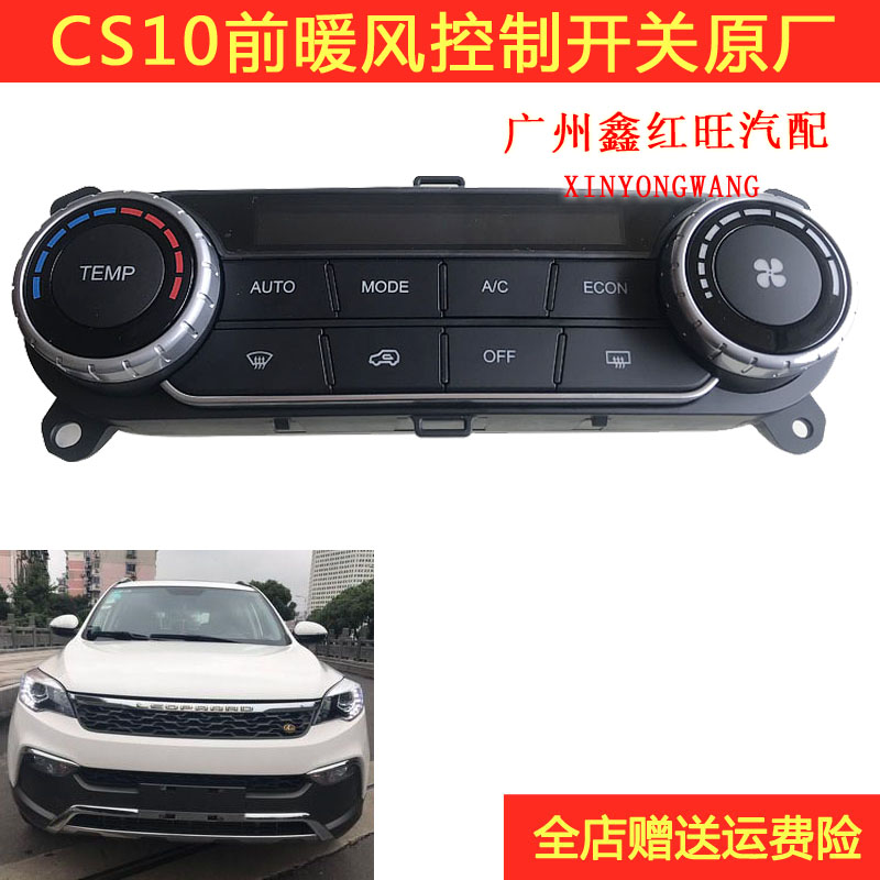 猎豹cs10迈途空调开关总成