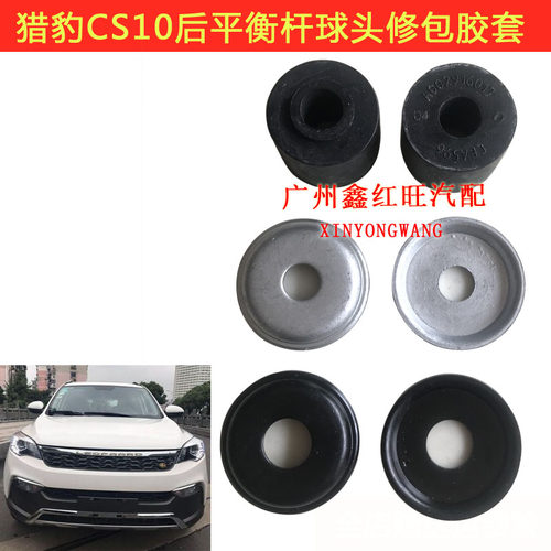 猎豹cs10迈途平衡杆球头修包胶套