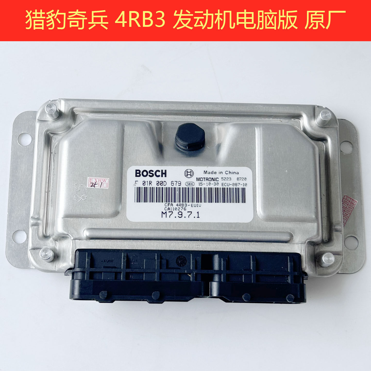 适用于发动机电脑板 猎豹奇兵 4RB3 国三 国4电脑板ECU 长丰正厂