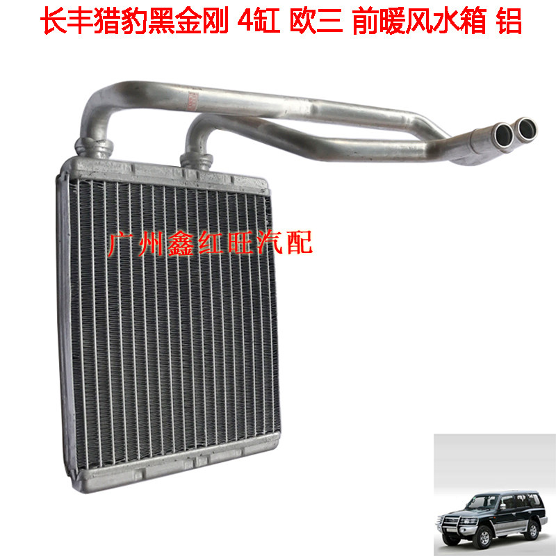 适配猎豹黑金刚cs6飞腾 前暖风水箱 暖风水箱 热风水箱配件特价