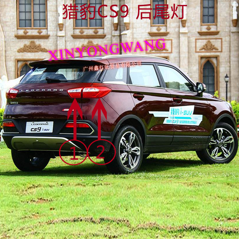 猎豹CS9后尾灯后大灯后刹车灯