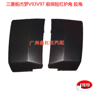 适用于帕杰罗V93V97前保险杠包角 前保险杠装饰板 前杠包角 护角