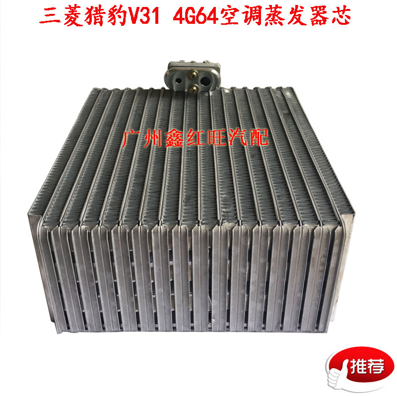 适用于三菱猎豹空调蒸发器芯 空调蒸发箱V31V33蒸发器芯体环配件