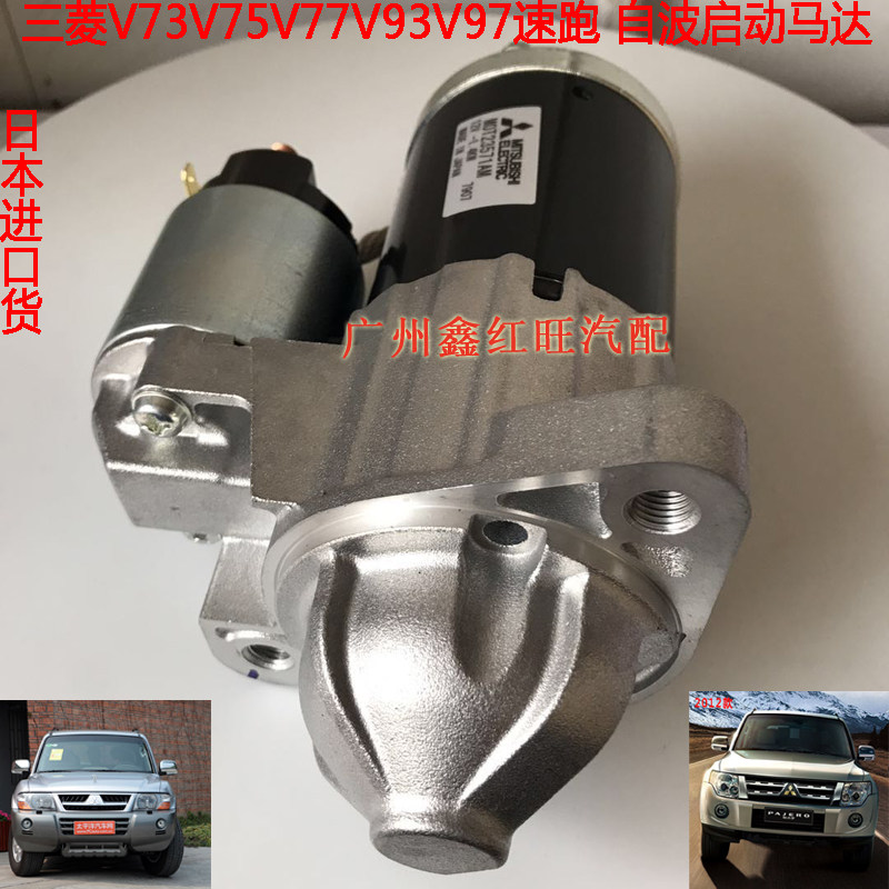 三菱帕杰罗长丰V73V75V77V93V97劲畅K96起动机马达启动机马达日本