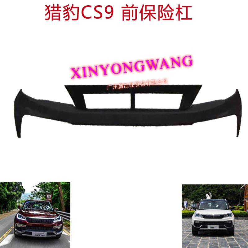 猎豹CS9前保险杠上节上围前杠