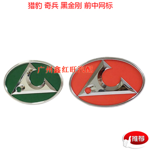 帕杰罗车标V31V33前中网标长丰猎豹奇兵黑金刚 汽车中网标志 特价