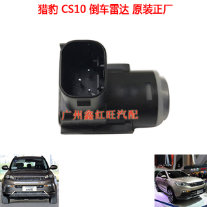 适配猎豹CS10 保险杠倒车雷达 电眼探测器 电眼探头 原装正厂配件