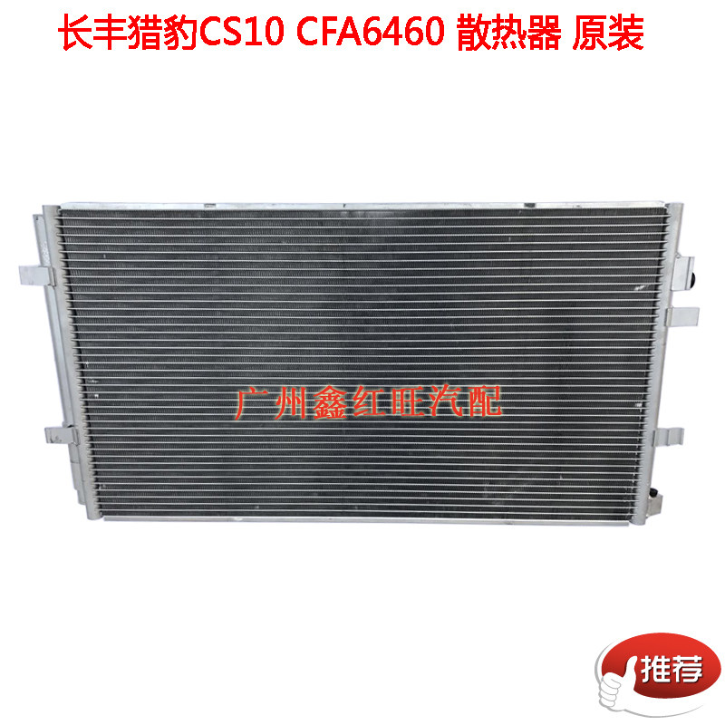 猎豹CS10迈途空调冷凝器散热网