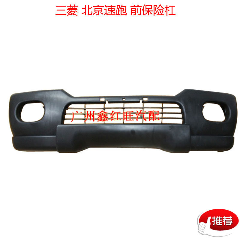 适配三菱帕杰罗北京速跑 前保险杠 前杠  前杠皮 前包围特价配件