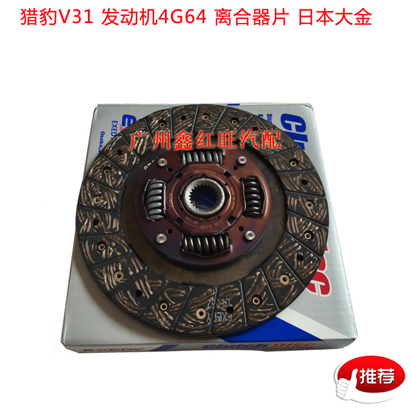 适合于帕杰罗长丰猎豹离合器片 日本大金 V31V33 V73老款新款配件