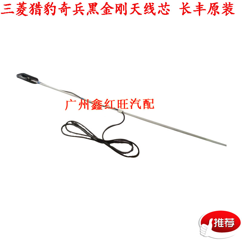 适配三菱V31V33V73猎豹奇兵黑金刚手动天线电动天线芯收音机天线