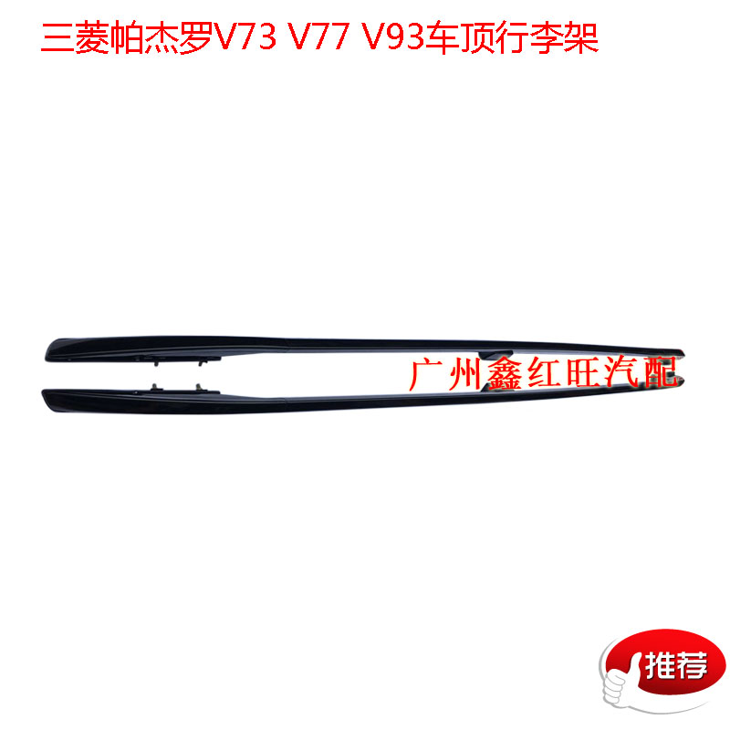 V73V93行李架广汽劲炫车顶行李架