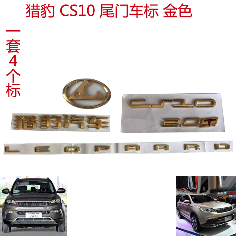 汽车车标 长丰猎豹CS10 CFA6460 尾门字标 标牌 尾门字标原装