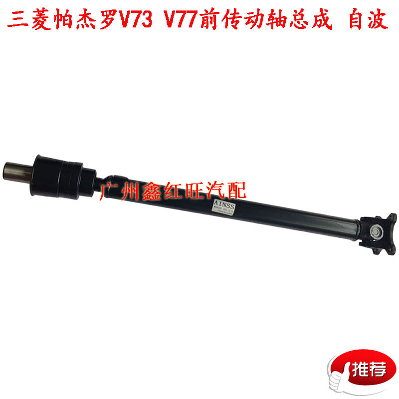 适用于三菱长丰猎豹V31V33CS6黑金刚飞腾V73 V93前后传动轴总成