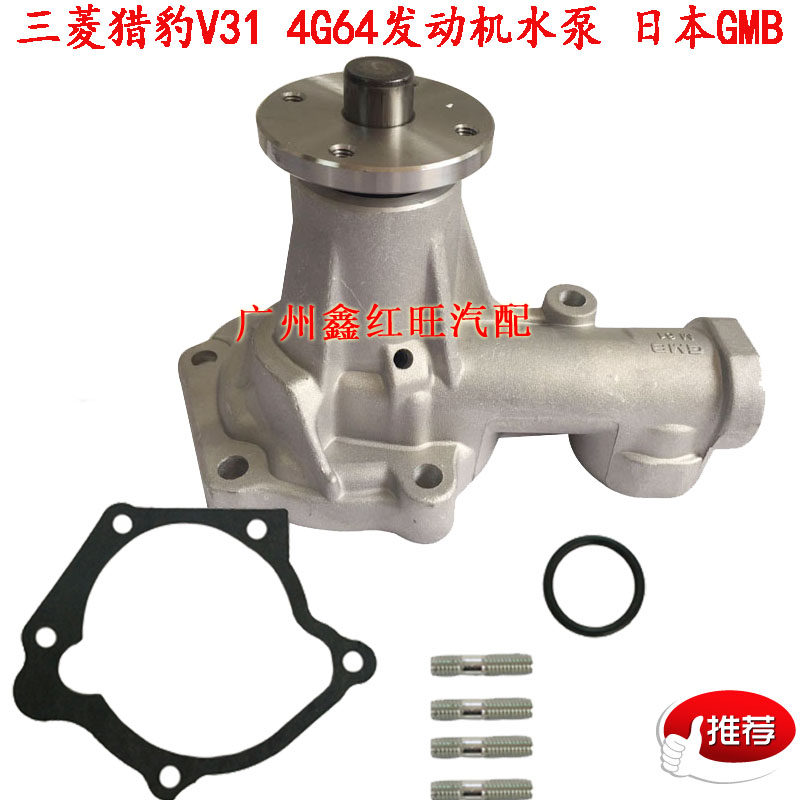 三菱帕杰罗长丰猎豹V31水泵 东南 黑金刚4G64 发动机水泵正品特价