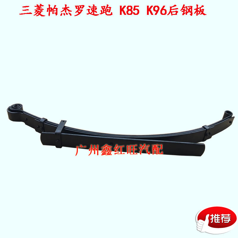 三菱帕杰罗北京速跑后钢板总成 后减震弹簧 K85 K96 弓子板 特价