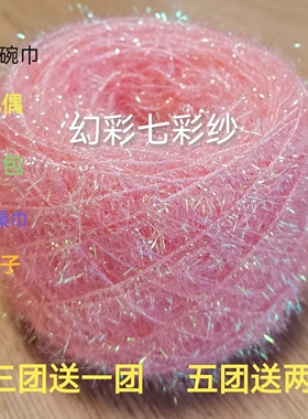 幻彩大团100克线韩国亚克力闪光玻璃丝单边长毛钩玩偶不沾油厨房