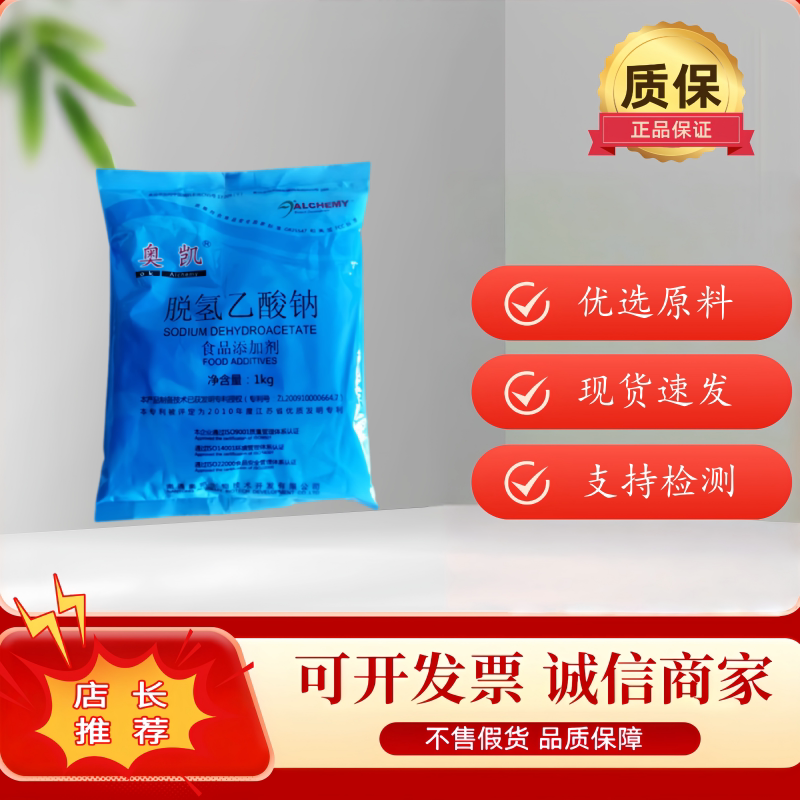 食品防腐剂脱氢乙酸钠熟肉制品防酸防腐保鲜剂
