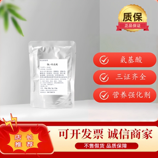 食品级DL-丙氨酸营养强化剂氨基酸粉氨基酸原料支持检测