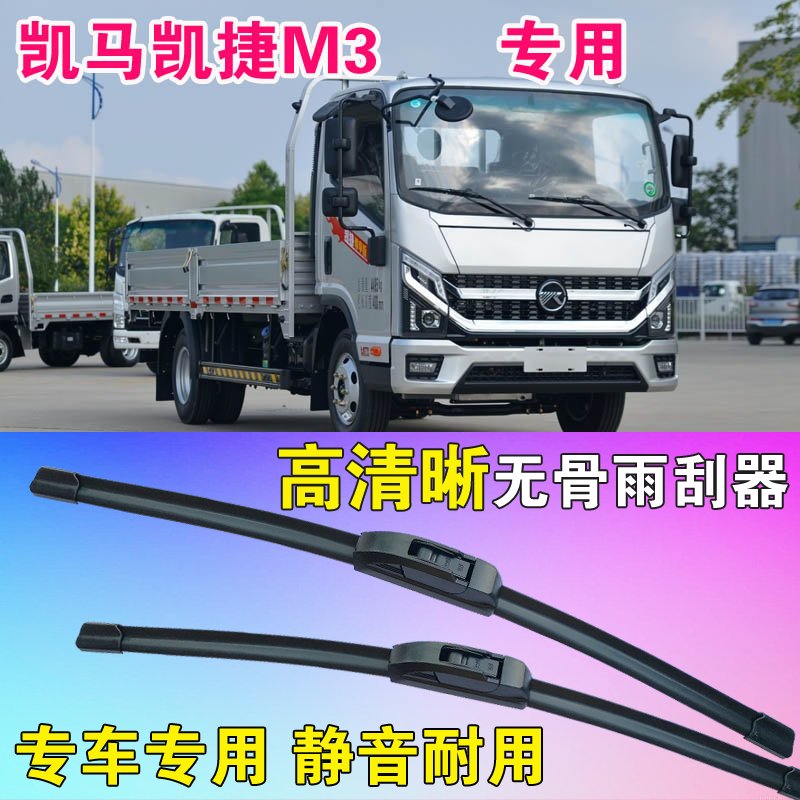 凯马凯捷M3专用无骨雨刮器卡车货车静音雨刷片高清耐用刮雨器图片