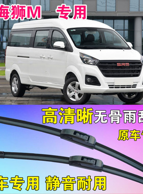 SRM鑫源金海狮M雨刷片专用无骨雨刮器面包车微面客车静音刮水条
