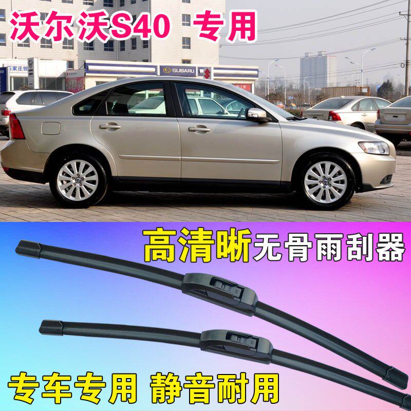沃尔沃S40专用无骨雨刮器雨刷片高清静音雨刷胶条耐用刮雨器
