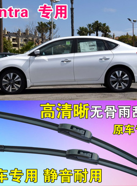 Sentra雨刷片Nissan专用无骨雨刮器高清原胶前刮水条静音汽车水拨