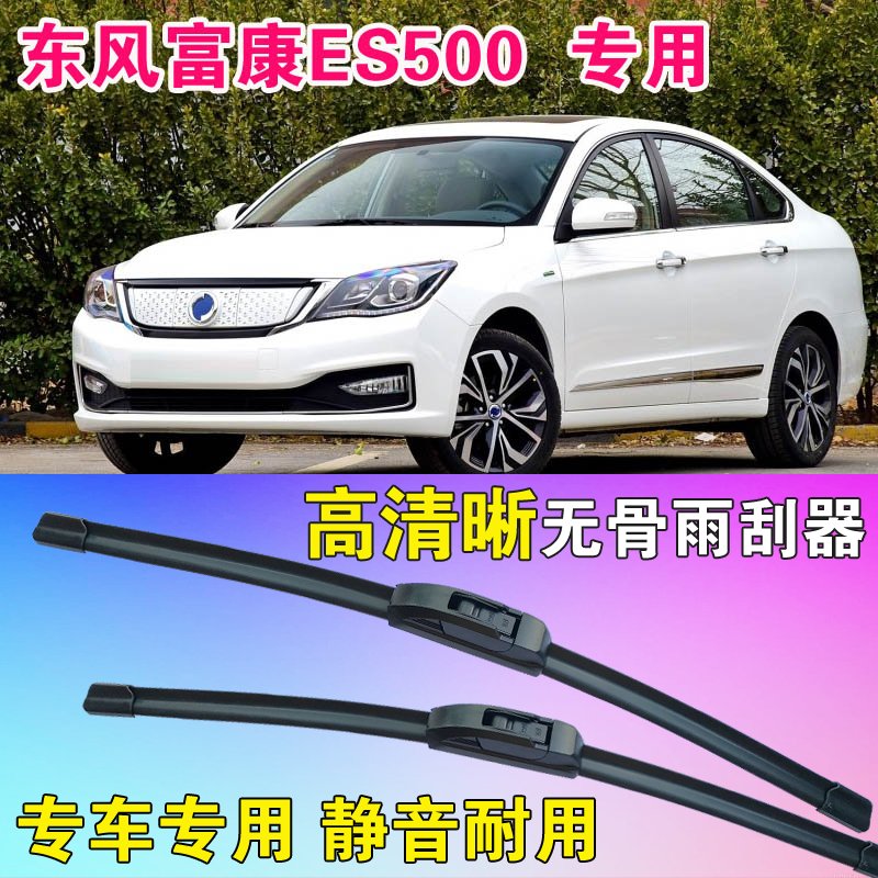 东风富康ES500专用无骨雨刮器雨刷片高清静音雨刷胶条耐用刮雨器