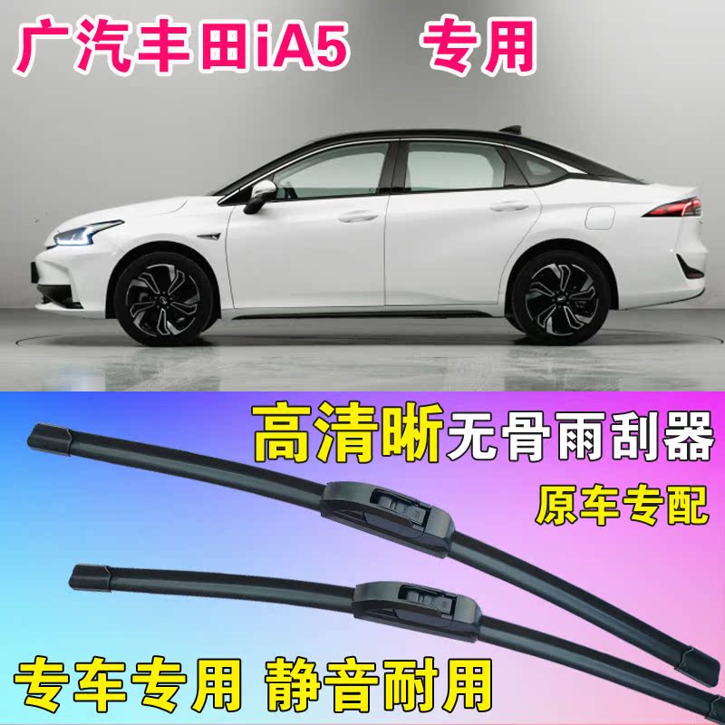 广汽iA5雨刷片专用无骨雨刮器原胶前刮水条汽车水拨高清静音