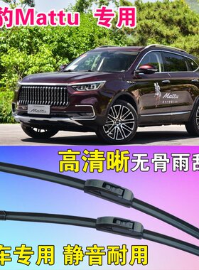 猎豹Mattu专用无骨雨刮器前后雨刮片高清雨刷胶条静音耐用刮雨器