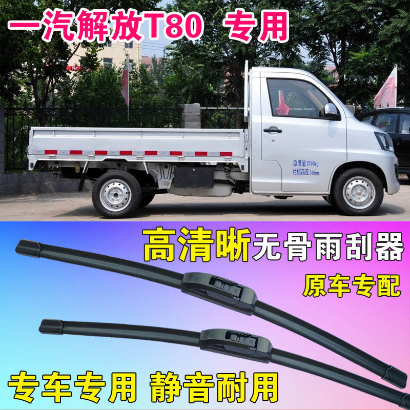 解放t80雨刷片单排小卡微卡货车专用无骨雨刮器高清前刮水条静音