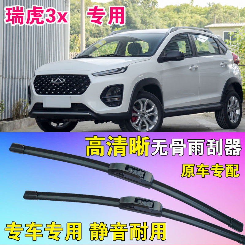 奇瑞瑞虎3x雨刷片专用无骨雨刮器原胶前后刮水条汽车水拨高清静音