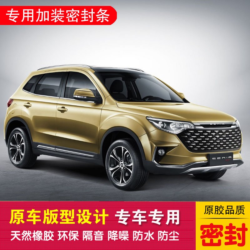 森雅R7加装密封条专车专用隔音密封汽车胶条车门降噪防尘隔音