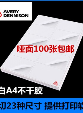 avery艾利A4不干胶标签打印纸已分切强粘哑面白色背胶纸送模板