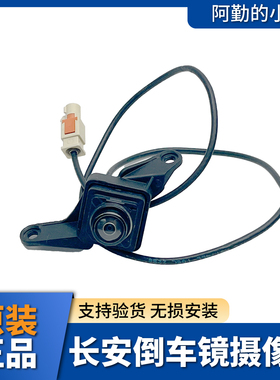 适长安CS55PLUSCS75PLUSUNIKUNIV逸动PLUS倒车镜后视镜摄像头原厂