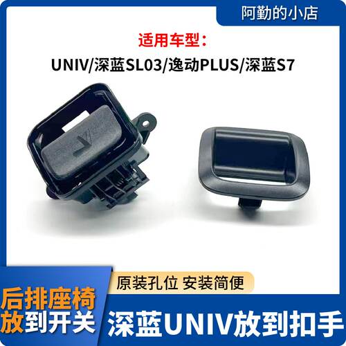 长安UNI/深蓝SL03/S7后排盖板