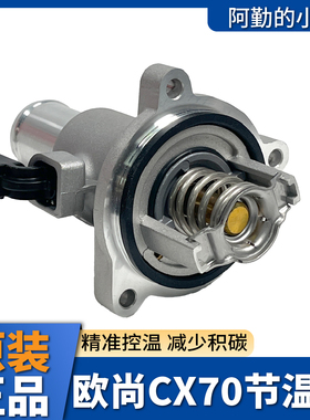 长安CX701.5T发动机节温器总成调温器电子温度传感器原厂原装配件