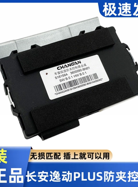 适配长安unitv锐程逸动cs355plus车窗纹波防夹控制器总成模块原厂