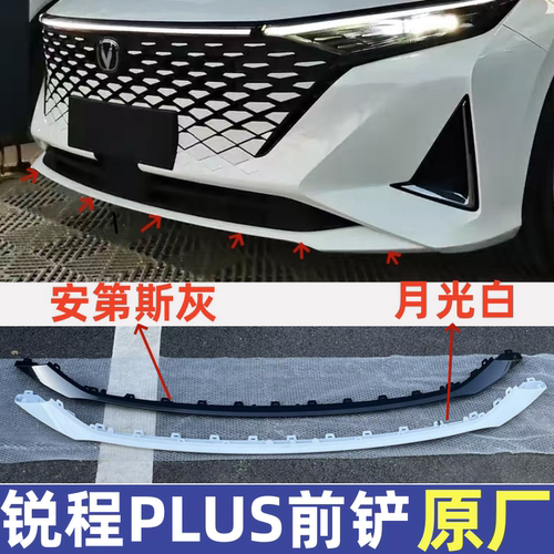 长安锐程PLUS中网前杠免喷漆