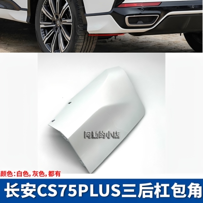 长安CS75PLUS三代后杠包角堵头