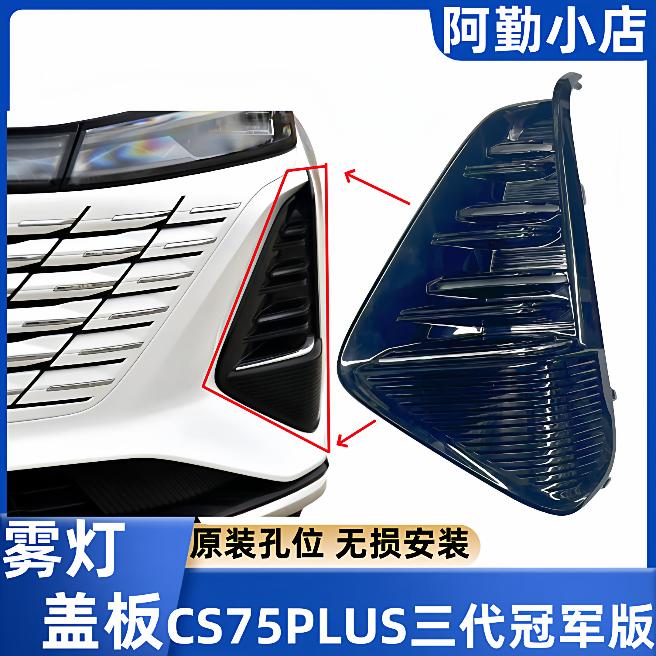 适长安CS75PLUS24年款三代冠军版前杠雾灯罩盖板灯框原厂正品专用